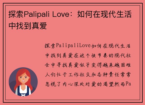 探索Palipali Love：如何在现代生活中找到真爱