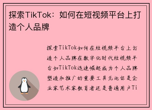 探索TikTok：如何在短视频平台上打造个人品牌