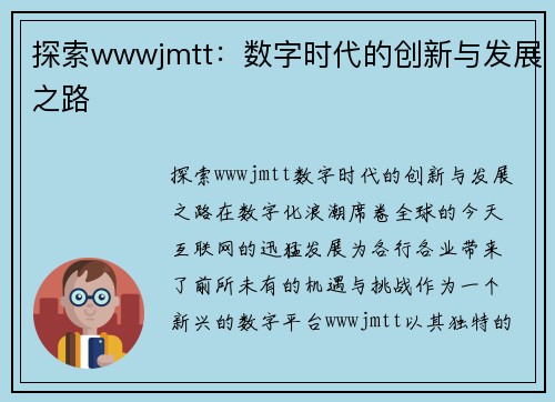 探索wwwjmtt：数字时代的创新与发展之路