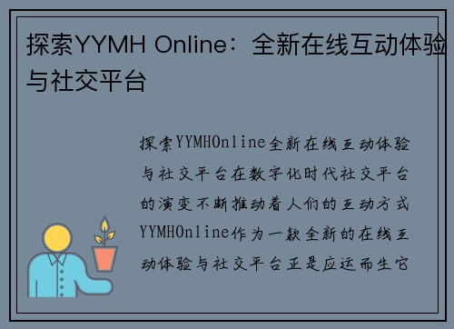 探索YYMH Online：全新在线互动体验与社交平台