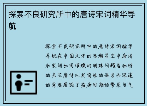 探索不良研究所中的唐诗宋词精华导航