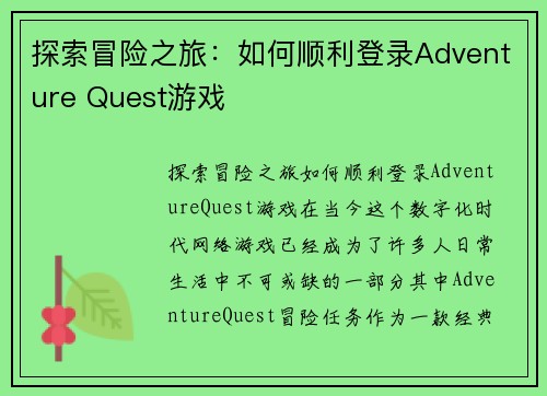 探索冒险之旅：如何顺利登录Adventure Quest游戏