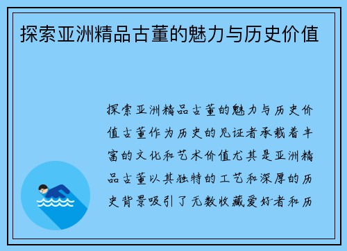 探索亚洲精品古董的魅力与历史价值