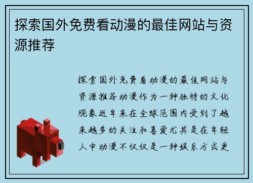 探索国外免费看动漫的最佳网站与资源推荐