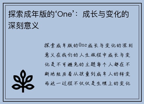 探索成年版的‘One’：成长与变化的深刻意义