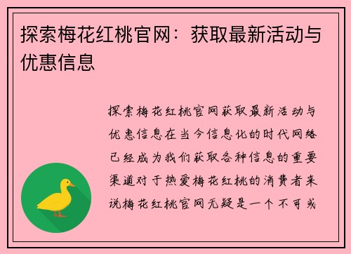 探索梅花红桃官网：获取最新活动与优惠信息