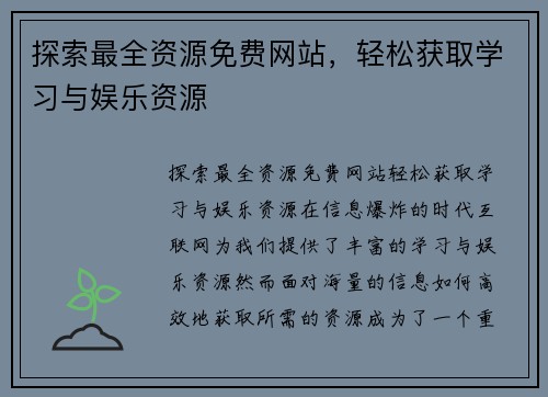 探索最全资源免费网站，轻松获取学习与娱乐资源