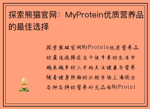 探索熊猫官网：MyProtein优质营养品的最佳选择