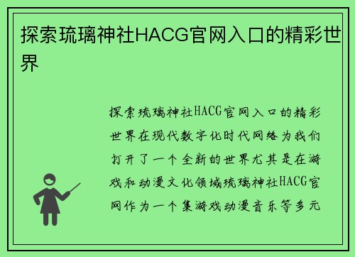 探索琉璃神社HACG官网入口的精彩世界