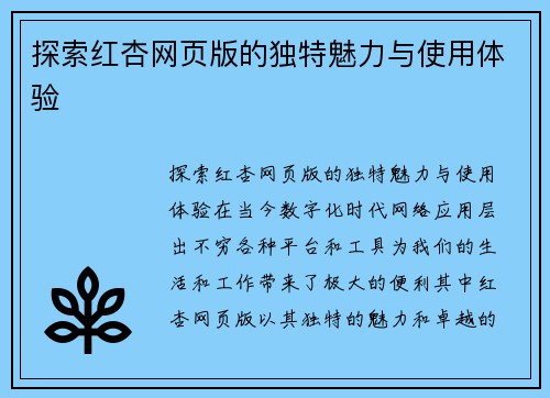 探索红杏网页版的独特魅力与使用体验