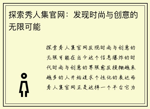 探索秀人集官网：发现时尚与创意的无限可能