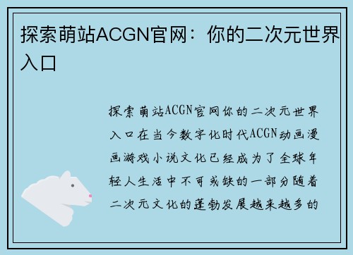 探索萌站ACGN官网：你的二次元世界入口