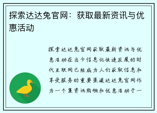 探索达达兔官网：获取最新资讯与优惠活动