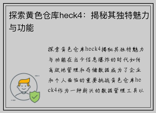 探索黄色仓库heck4：揭秘其独特魅力与功能