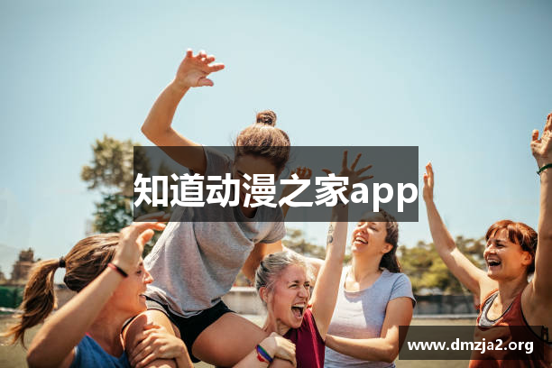 知道动漫之家app